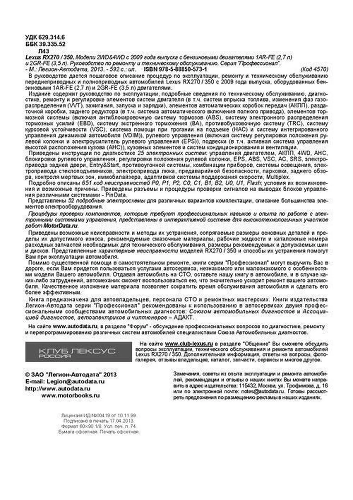 Автокнига: руководство / инструкция по эксплуатации и техническому  обслуживанию LEXUS RX270 / RX350 (ЛЕКСУС) бензин с 2009 года выпуска,  978-588850-573-1, издательство Легион-Aвтодата - Легион-Aвтодата