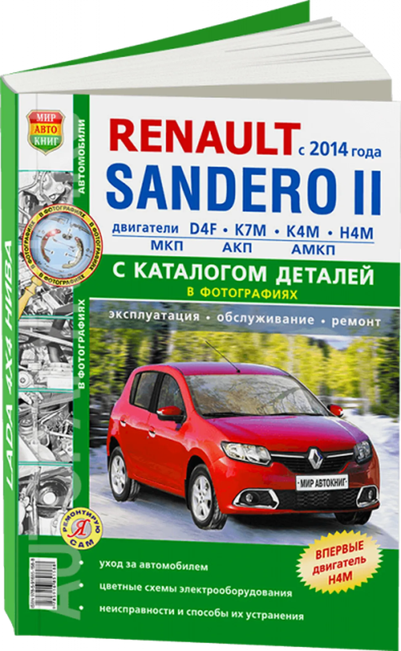 Книга: RENAULT SANDERO 2 (б) с 2014 г.в., рем., экспл., то + каталог деталей, сер. ЯРС | Мир Автокниг