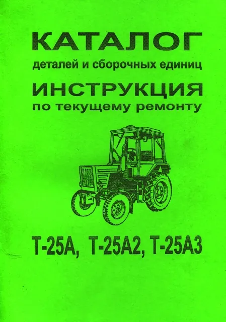 Книга: Трактор Т-25А / Т-25А2 / Т-25А3, рем. каталог деталей | Харьков