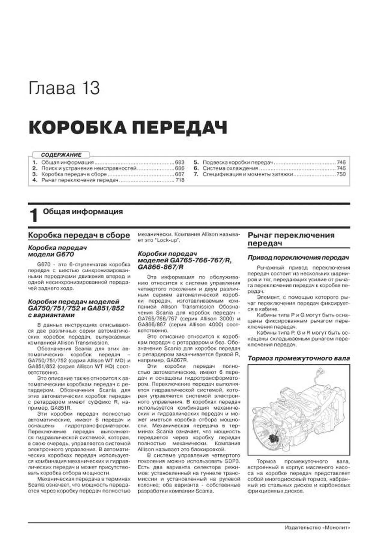 Книга: SCANIA P / G / R Series (д) с 2004 по 2016 год (+ обновления 2009 - 2013 годов) рем., экспл. в 3-х ТОМАХ | Монолит