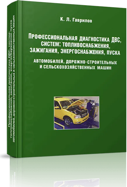 Книга: Профессиональная диагностика ДВС / систем: тoпливоснабжения, зажигания, энергосбережения, пуска | Минсельхоз РФ