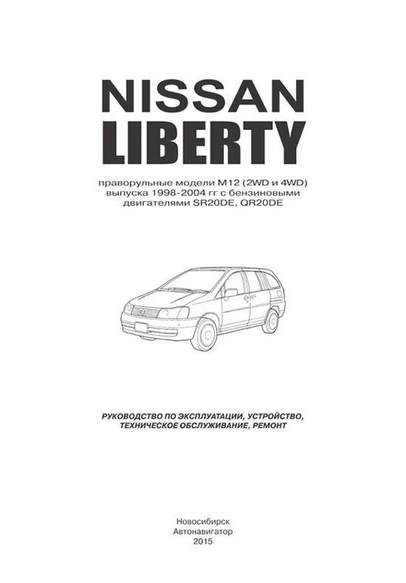 Автокнига: руководство / инструкция по ремонту и эксплуатации NISSAN LIBERTY  M12 (НИССАН ЛИБЕРТИ М12) бензин 1998-2004 годы выпуска,  978-5-98410-070-0;978-5-88850-510-6, издательство Автонавигатор -  Автонавигатор