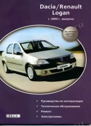 Книга: RENAULT LOGAN / DACIA LOGAN (б) с 2004 г.в., рем., экспл., то | Делия