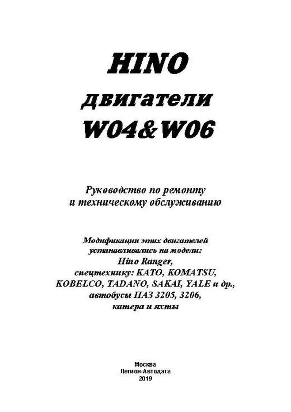 Книга: Двигатели HINO: W04 / W06 (д) рем., то | Легион-Aвтодата