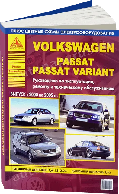 Книга: VOLKSWAGEN PASSAT / PASSAT VARIANT (б , д) 2000-2005 г.в., рем., экспл., то | Арго-Авто
