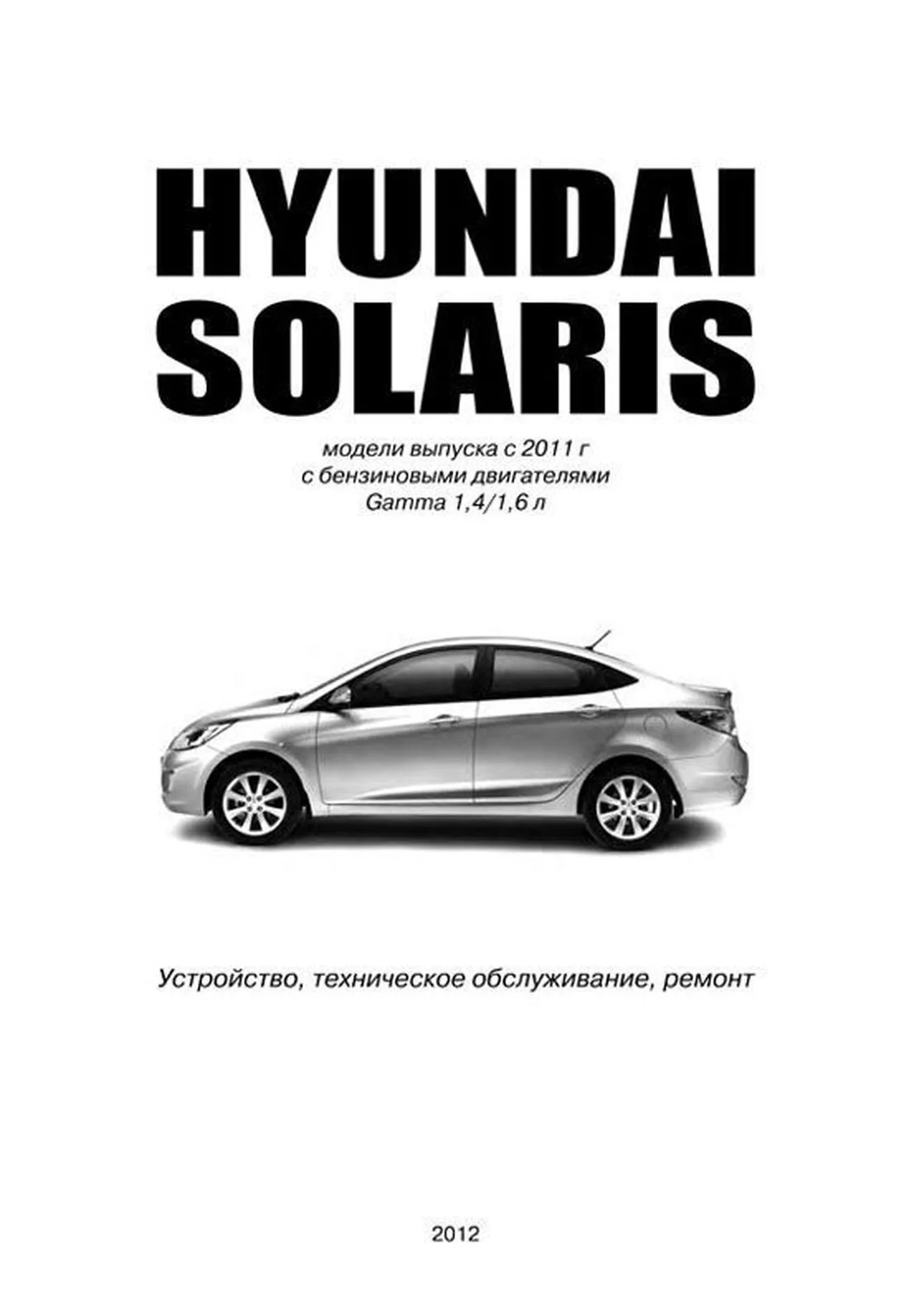 Электросхемы HYUNDAI SOLARIS бензин с 2011 года выпуска, 978-5-75650-023-5,  издательство Автонавигатор - Автонавигатор