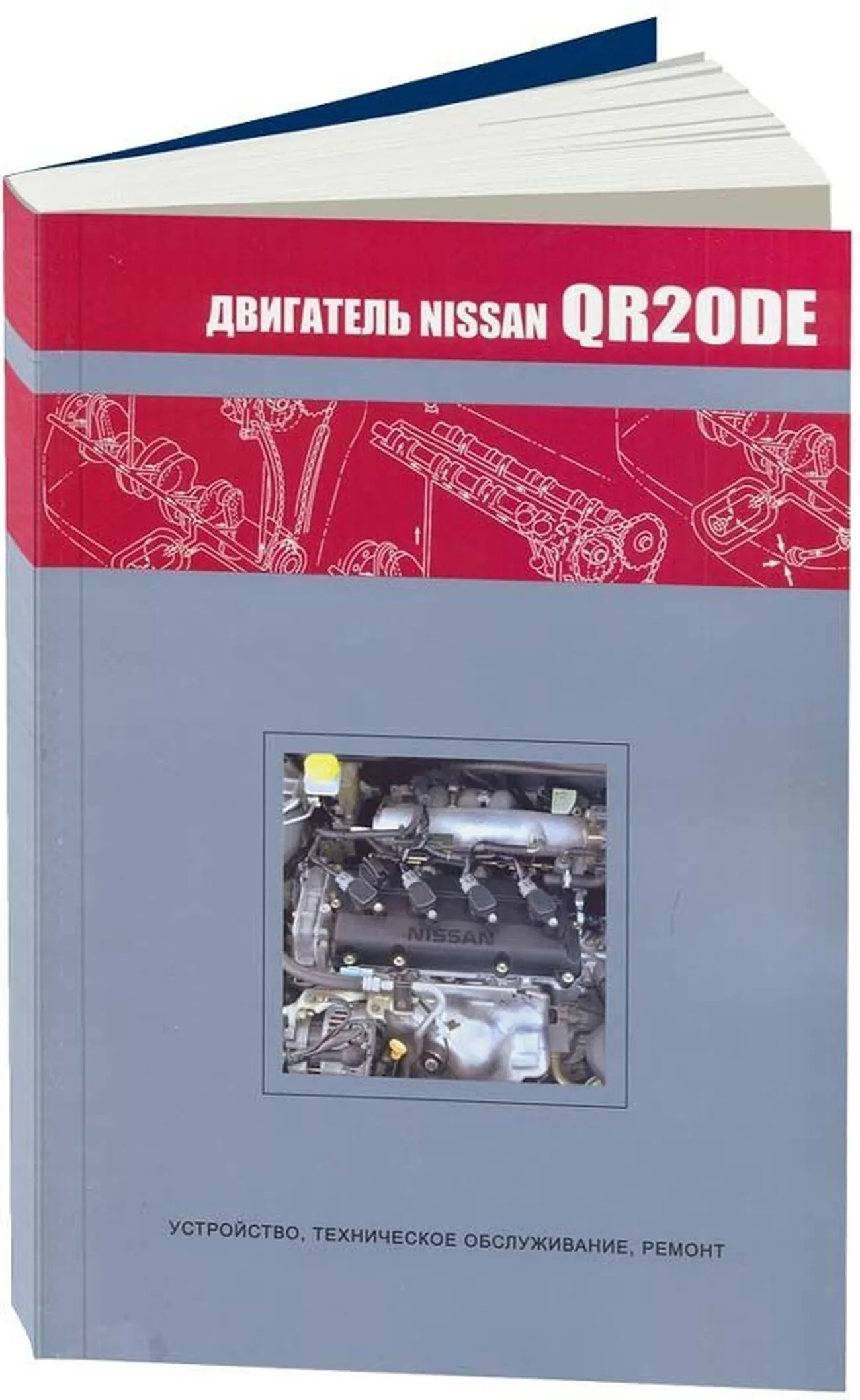 Книга: Ремонт бензинового двигателя Nissan QR20DE | Автонавигатор