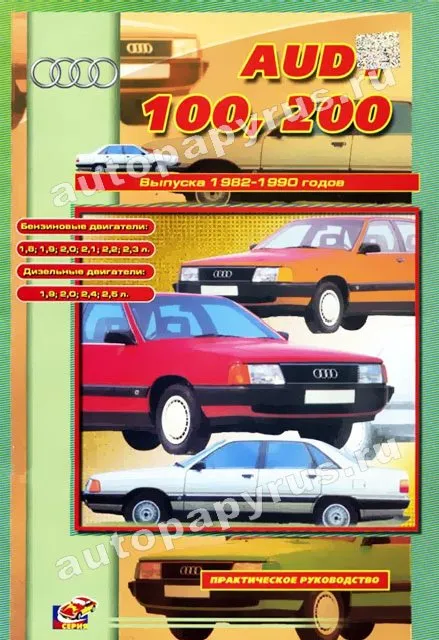 Книга: AUDI 100 / 200 (б , д , турбодизель) 1982-1990 г.в., рем., то | СверчокЪ