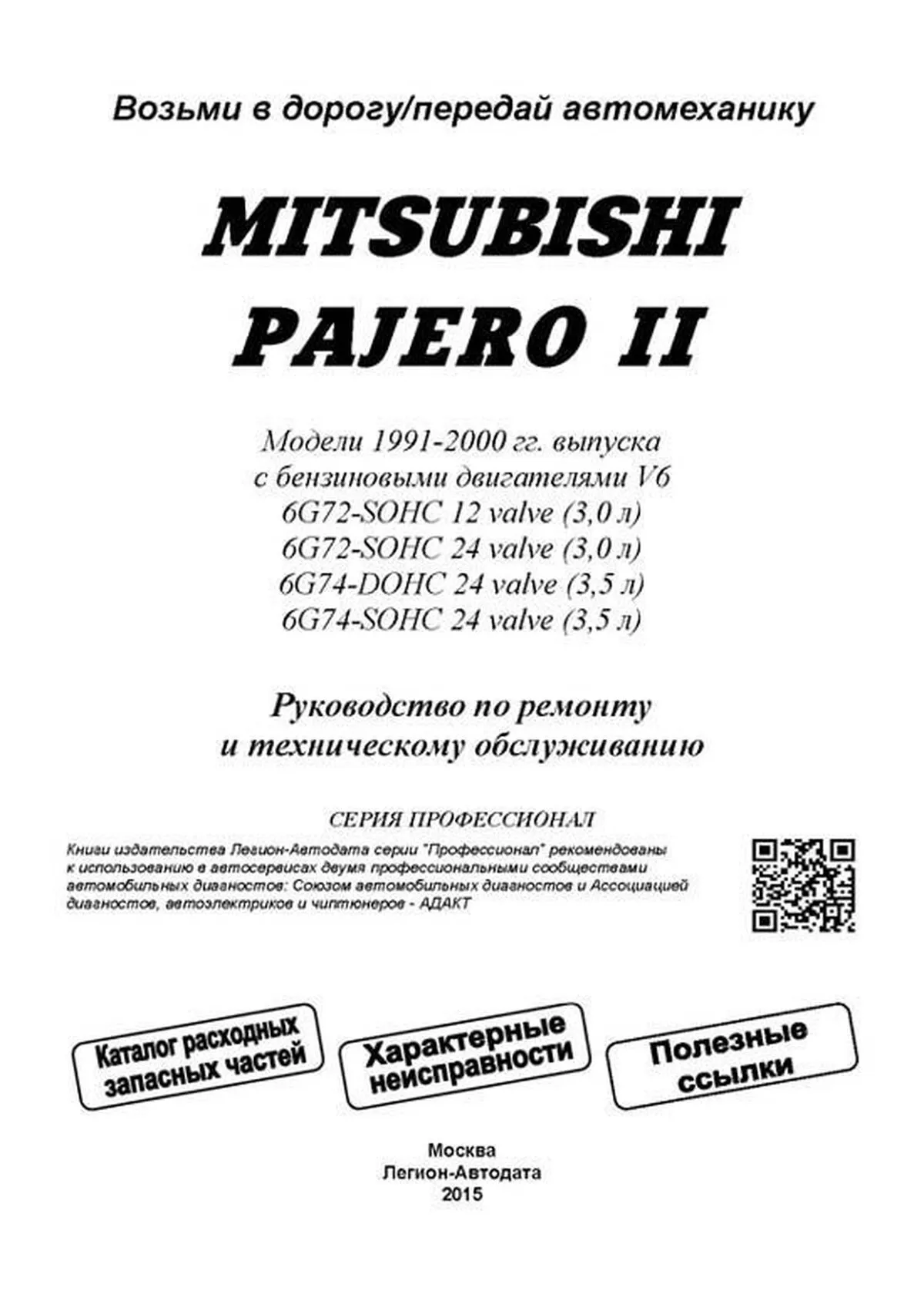 Автокнига: руководство / инструкция по ремонту и эксплуатации MITSUBISHI  PAJERO (МИЦУБИСИ ПАДЖЕРО) бензин 1991-2000 годы выпуска , 5-88850-140-9,  издательство Легион-Aвтодата - Легион-Aвтодата