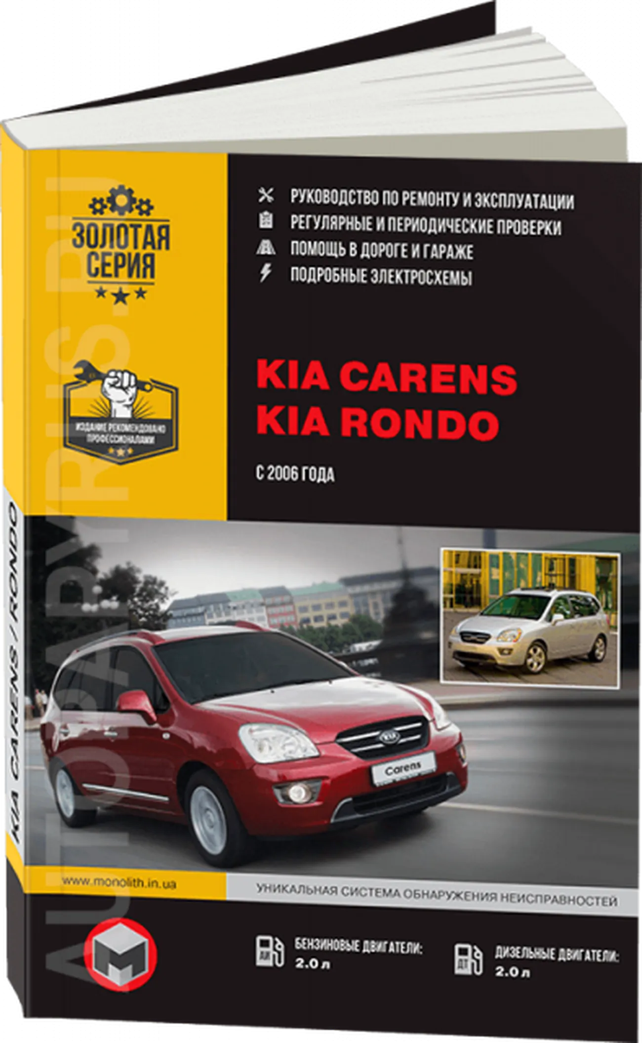 Книга: KIA CARENS / RONDO (б , д) с 2006 г.в., рем., экспл., то, сер. ЗС | Монолит