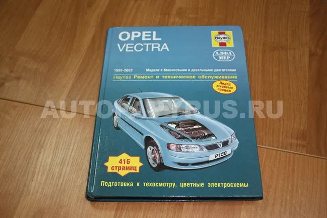 Книга: OPEL VECTRA (б , д) 1999-2002 г.в., рем., экспл., то | Алфамер Паблишинг