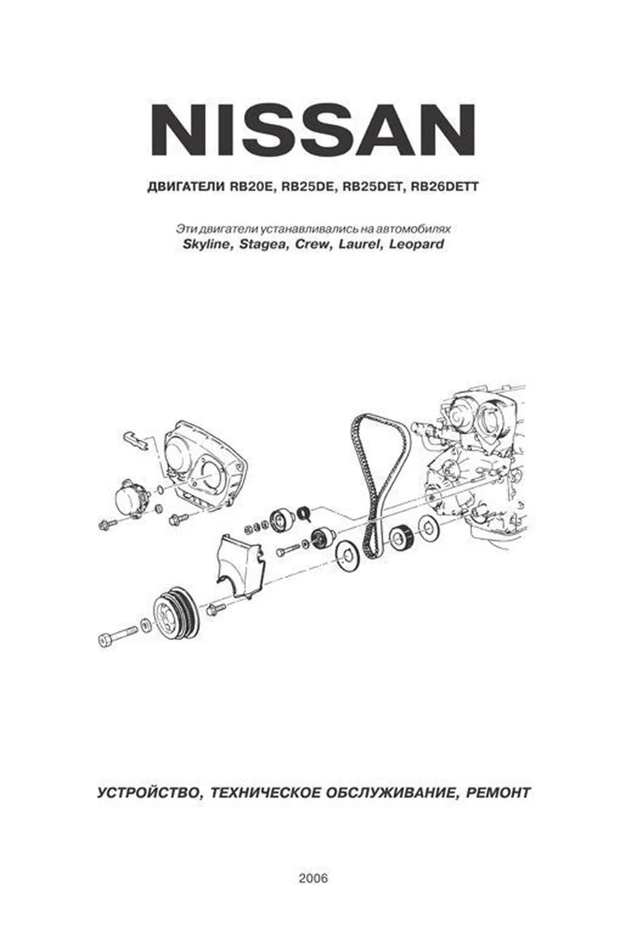 Книга: Ремонт бензиновых двигателей Nissan RB20E / RB25DE / RB25DET / RB26DETT | Автонавигатор
