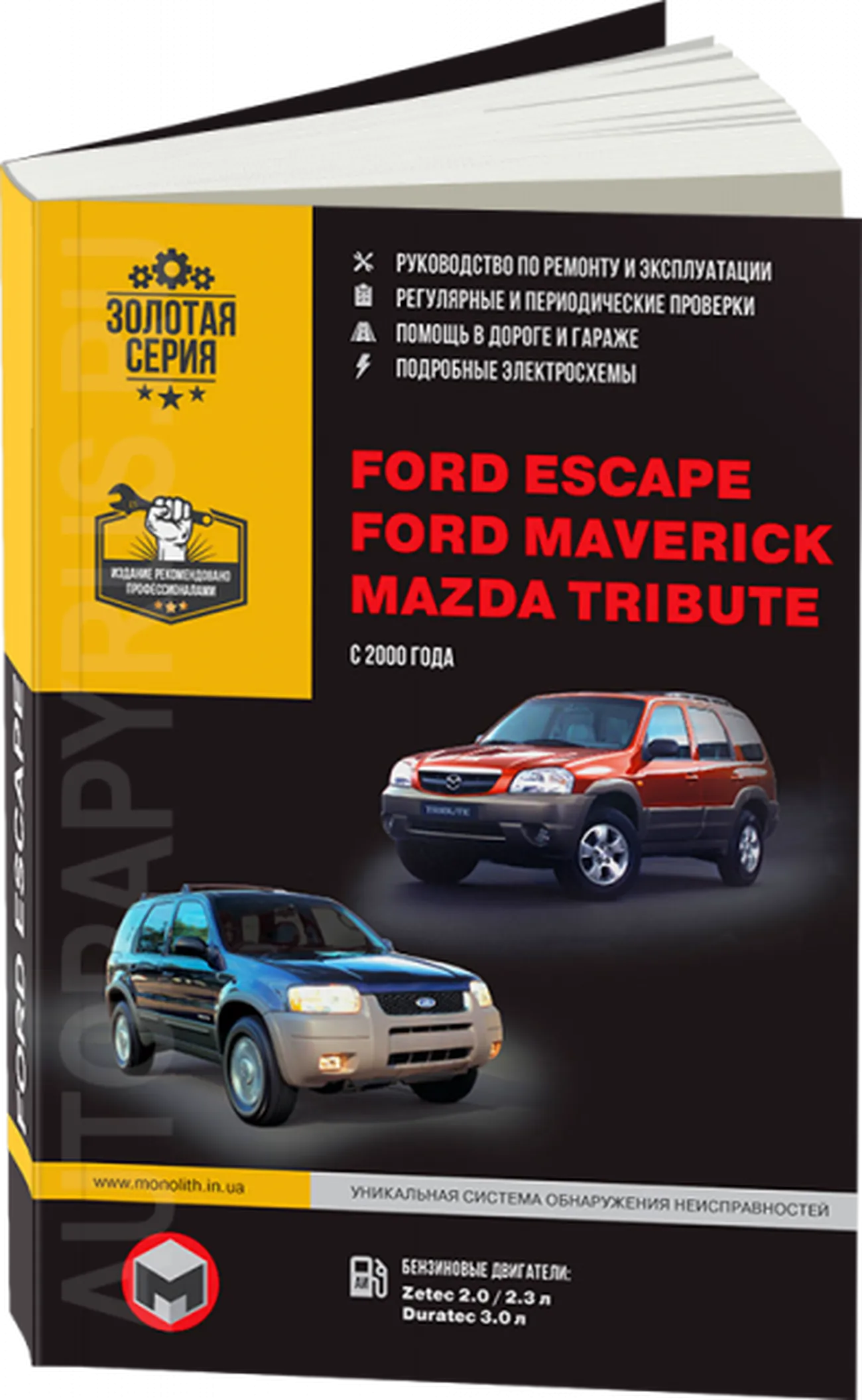 Книга: FORD ESCAPE / FORD MAVERICK / MAZDA TRIBUTE (б) c 2000 г.в., рем., экспл., то | Монолит