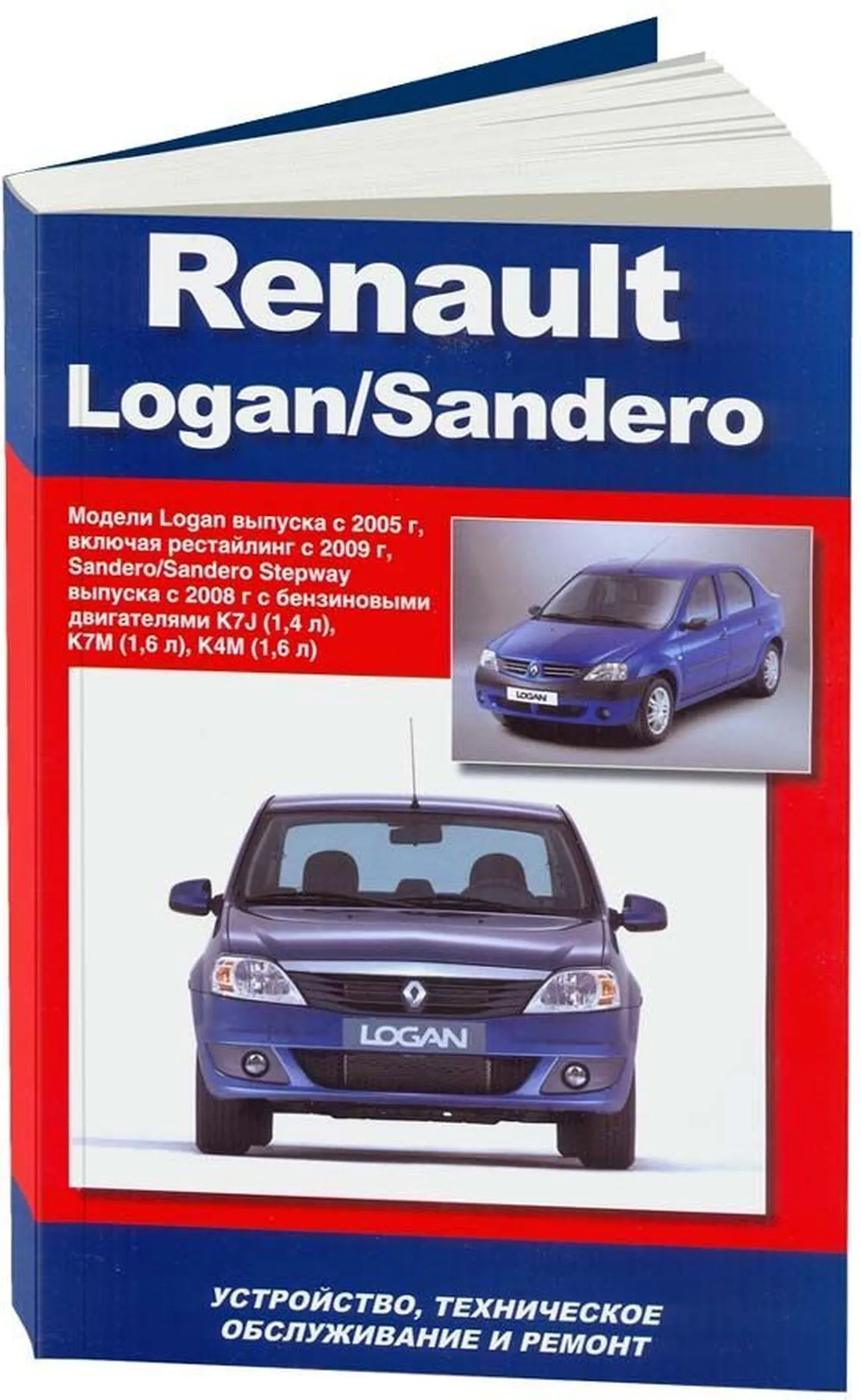 Автокнига: руководство / инструкция по ремонту RENAULT LOGAN (РЕНО ЛОГАН) /  SANDERO (САНДЕРО) / SANDERO STEPWAY (САНДЕРО СТЕПВЭЙ) бензин с 2005 года  выпуска +рестайлинг с 2009 г.в., 978-5-7565-0026-4, издательство  Автонавигатор - Автонавигатор