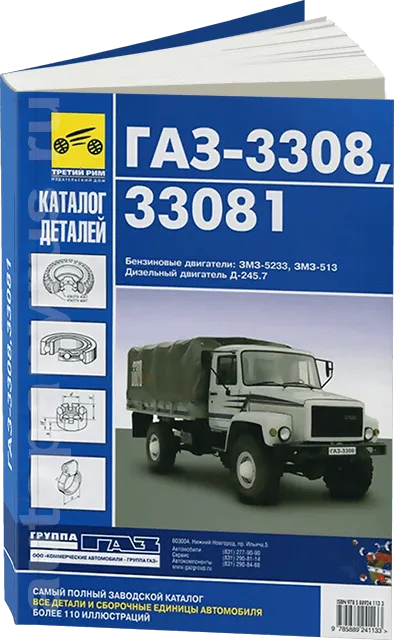 Книга: Каталог деталей ГАЗ 3308 / 33081 / SADKO (б , д) | Третий Рим