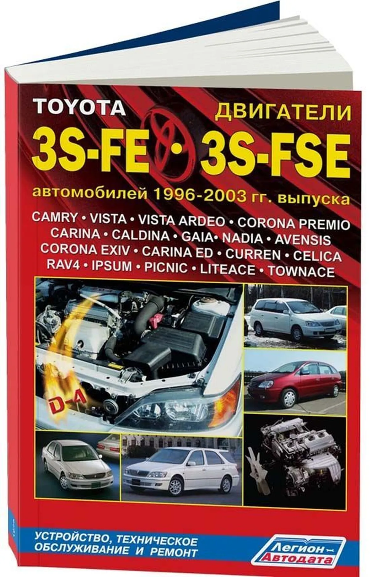 Книга: Двигатели TOYOTA 3S-FE / 3S-FSE рем., то | Легион-Aвтодата