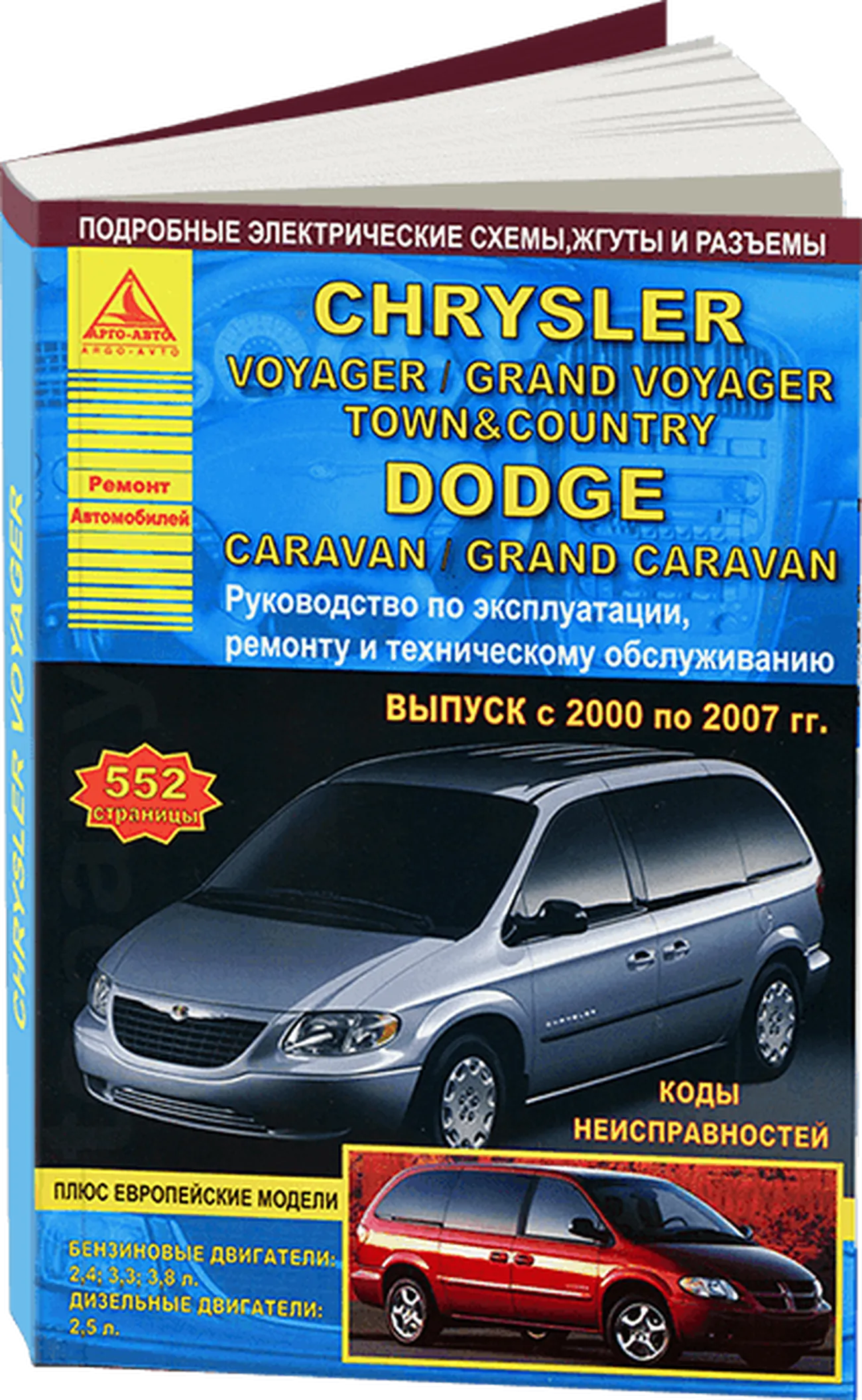 Автокнига: руководство / инструкция по ремонту и эксплуатации CHRYSLER  VOYAGER (КРАЙСЛЕР ВОЯДЖЕР) / GRAND VOYAGER (ГРАНД ВОЯДЖЕР) / TOWN (ТАУН) /  COUNTRY (КАНТРИ) / DODGE CARAVAN (ДОДЖ КАРАВАН) / GRAND CARAVAN (ГРАНД