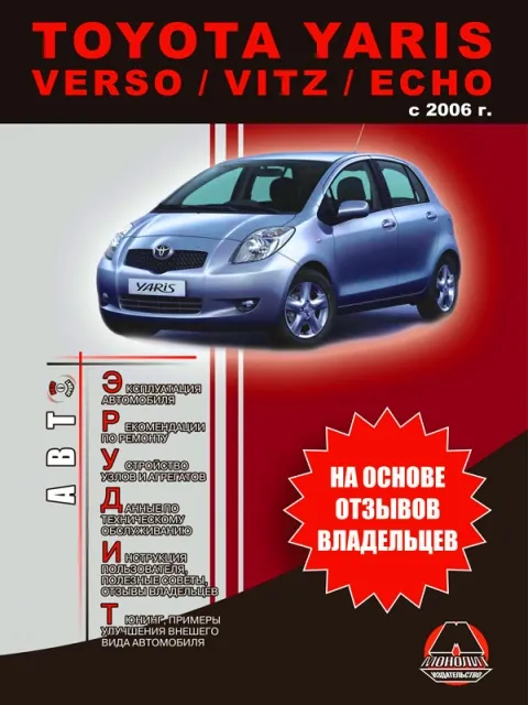 Книга: TOYOTA YARIS / VERSO / VITZ / ECHO (б , д) с 2006 г.в., рем., экспл., то, сер. АВТОЭР. | Монолит