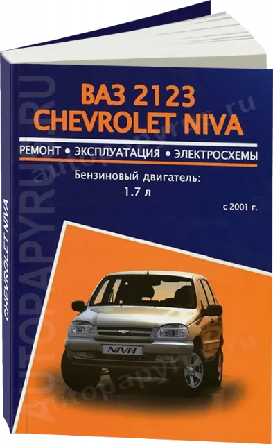 Книга: ВАЗ 2123 / CHEVROLET NIVA (б) с 2001 рем., экспл., то | Авторесурс