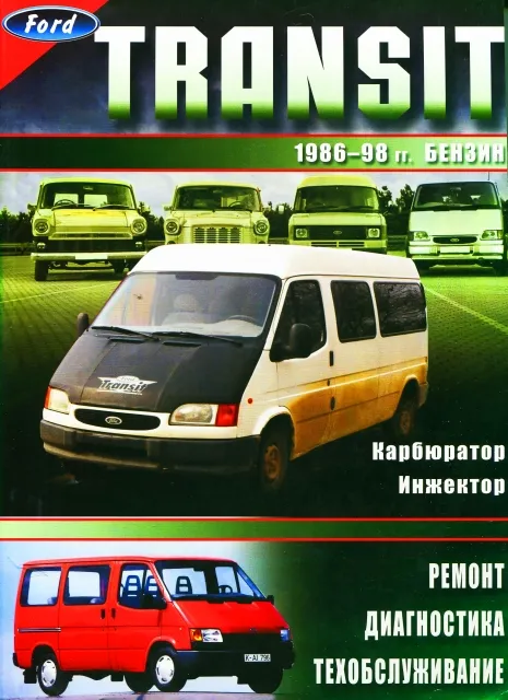 Книга: FORD TRANSIT (б) 1986-1999 г.в., рем., экспл., то | Морозов