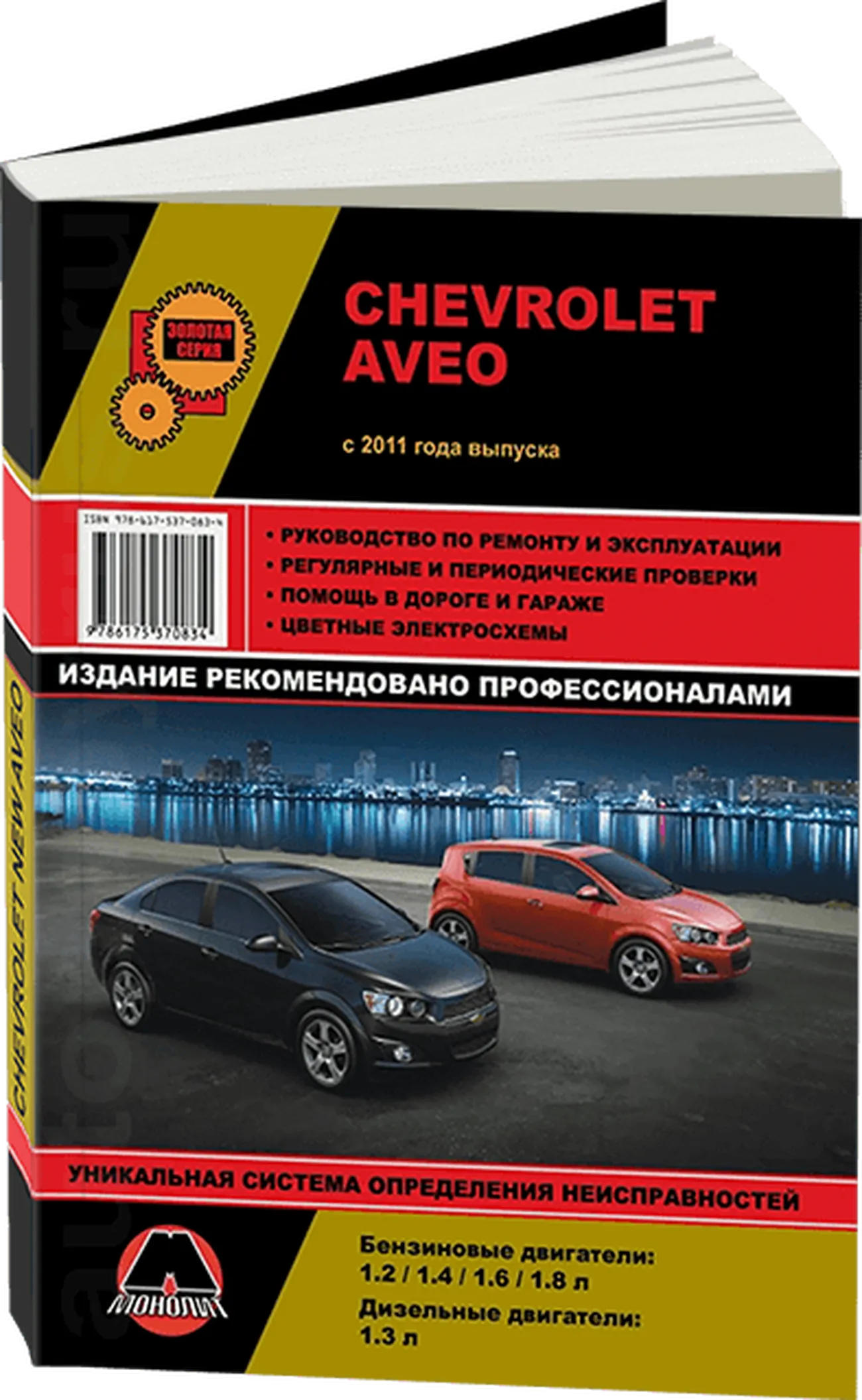 Книга: CHEVROLET AVEO / SONIC / HOLDEN BARINA (б , д) с 2011 г.в., рем.,  экспл., то, сер. ЗС | Монолит