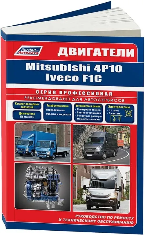 Книга: Дизельные двигатели MITSUBISHI 4P10 для CANTER / IVECO F1C для DAILY рем., то | Легион-Aвтодата