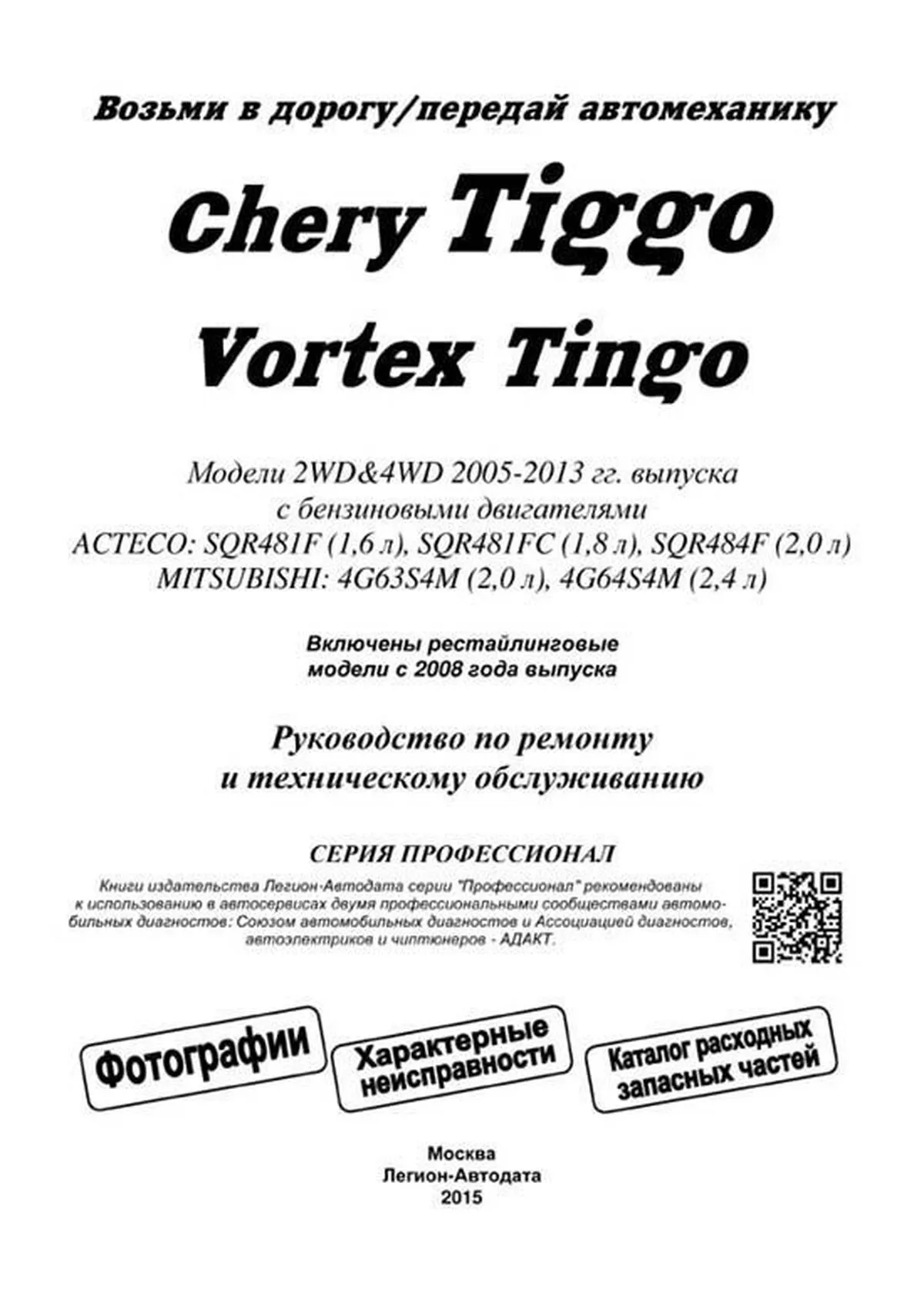 Книга: CHERY TIGGO / VORTEX TINGO (б) 2005-2013 г.в., рем., экспл., то, Ч/Б. фото., сер.ПРОФ. | Легион-Aвтодата