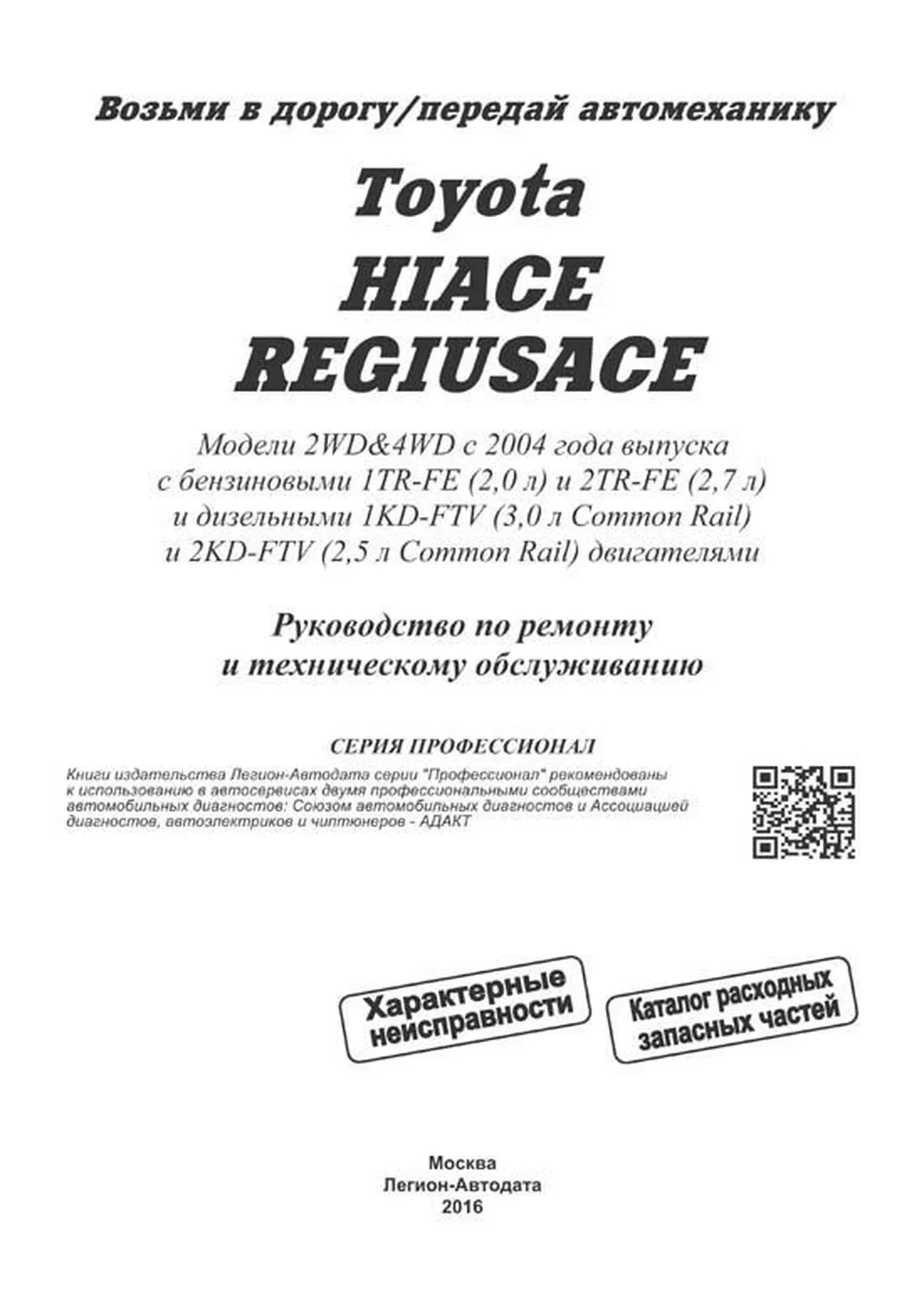 Книга: TOYOTA HIACE / REGIUSACE (б , д)., с 2004 г.в., рем., экспл., то, сер.ПРОФ. | Легион-Aвтодата