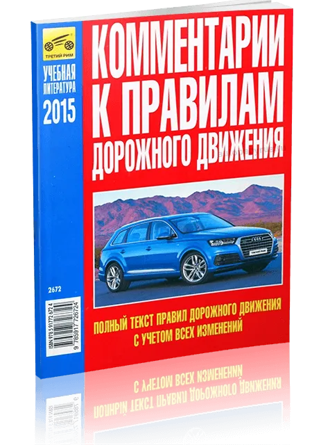 Книга: Комментарии к ПДД РФ 2015 | Третий Рим