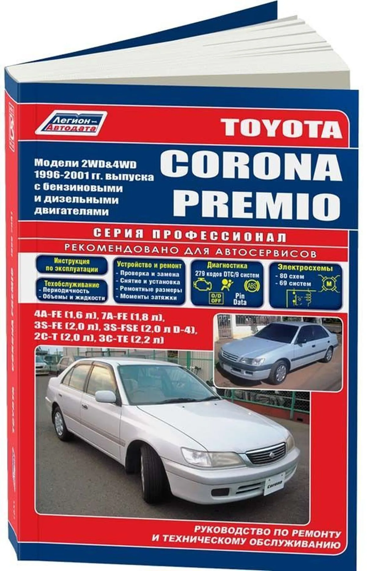 Автокнига: руководство / инструкция по ремонту и эксплуатации TOYOTA CORONA  PREMIO (ТОЙОТА КОРОНА ПРЕМИО) бензин / дизель 1996-2001 годы выпуска,  5-88850-186-7, издательство Легион-Aвтодата - Легион-Aвтодата