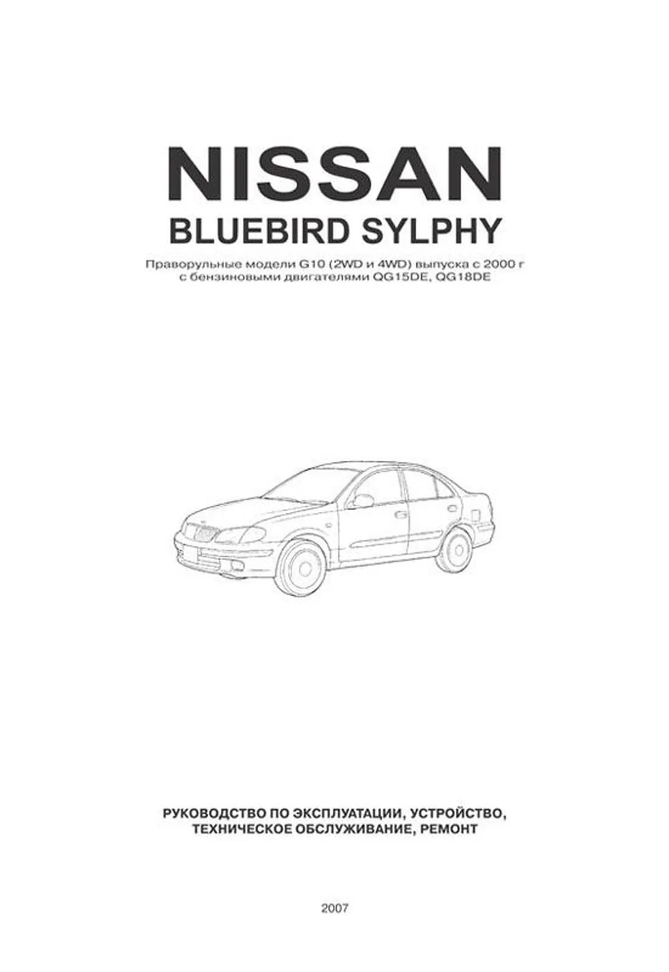 Автокнига: руководство / инструкция по ремонту и эксплуатации NISSAN  BLUEBIRD SYLPHY (НИССАН БЛЮБЕРД СИЛФИ) бензин с 2000 года выпуска,  985-5-98410-042-7, издательство Автонавигатор - Автонавигатор