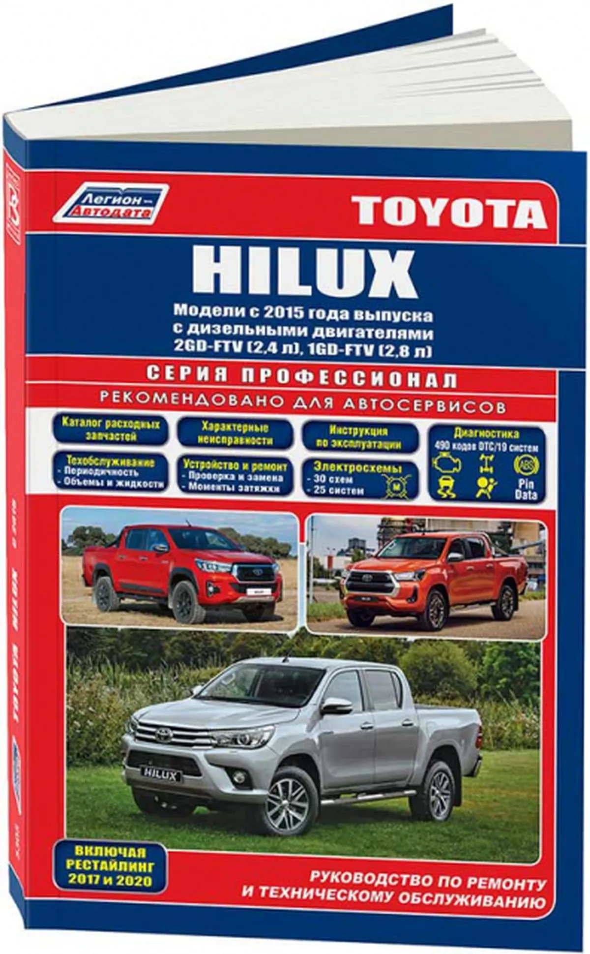 Книга: TOYOTA HILUX (д) с 2015 + рест. с 2017 и 2020 г.в., рем., экспл., то + каталог деталей, сер.ПРОФ. | Легион-Aвтодата