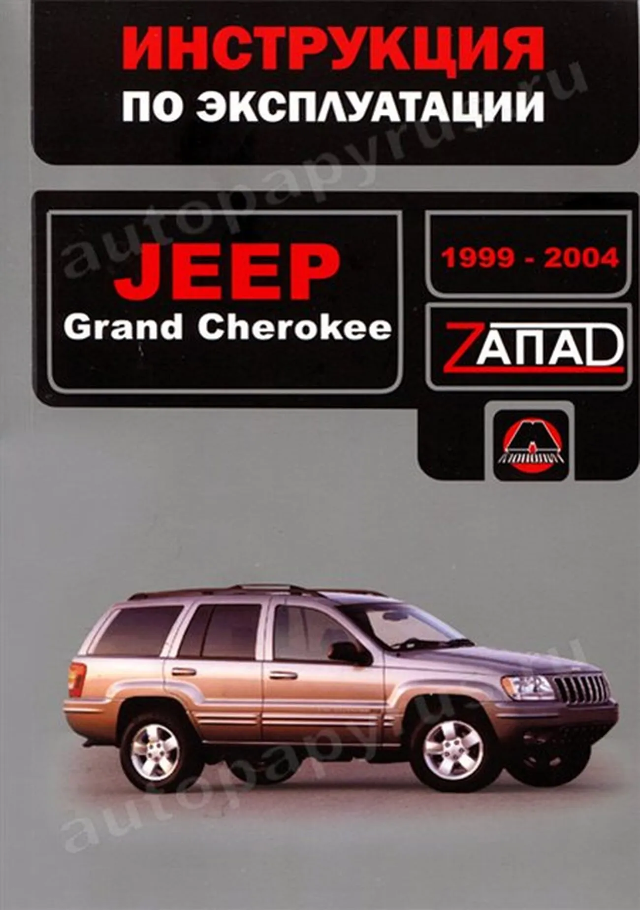 Книга: JEEP GRAND CHEROKEE (б , д) 1999 | 2004 г.в., экспл., то, сер. ЗАП. | Монолит