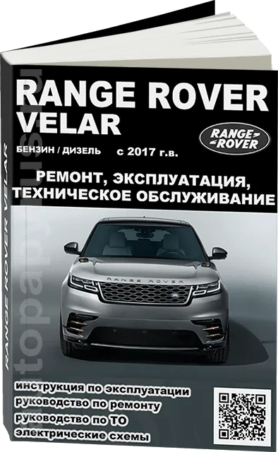 Книга: RANGE ROVER VELAR (б , д) с 2017 г.в., рем., экспл., то