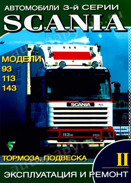 Книга: SCANIA 3-й серии (д), рем., экспл., то, Том 2 | Терция