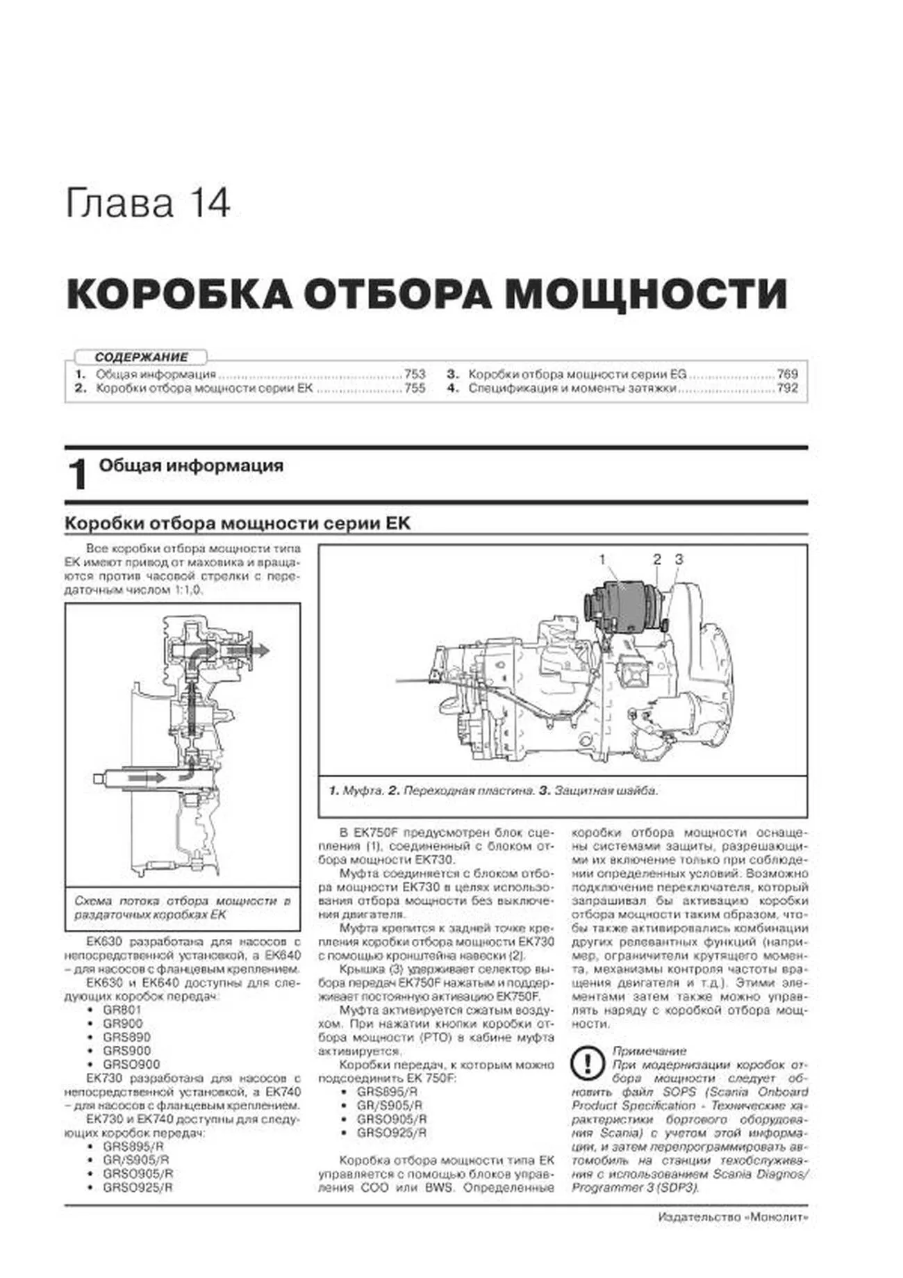 Книга: SCANIA P / G / R Series (д) с 2004 по 2016 год (+ обновления 2009 - 2013 годов) рем., экспл. в 3-х ТОМАХ | Монолит