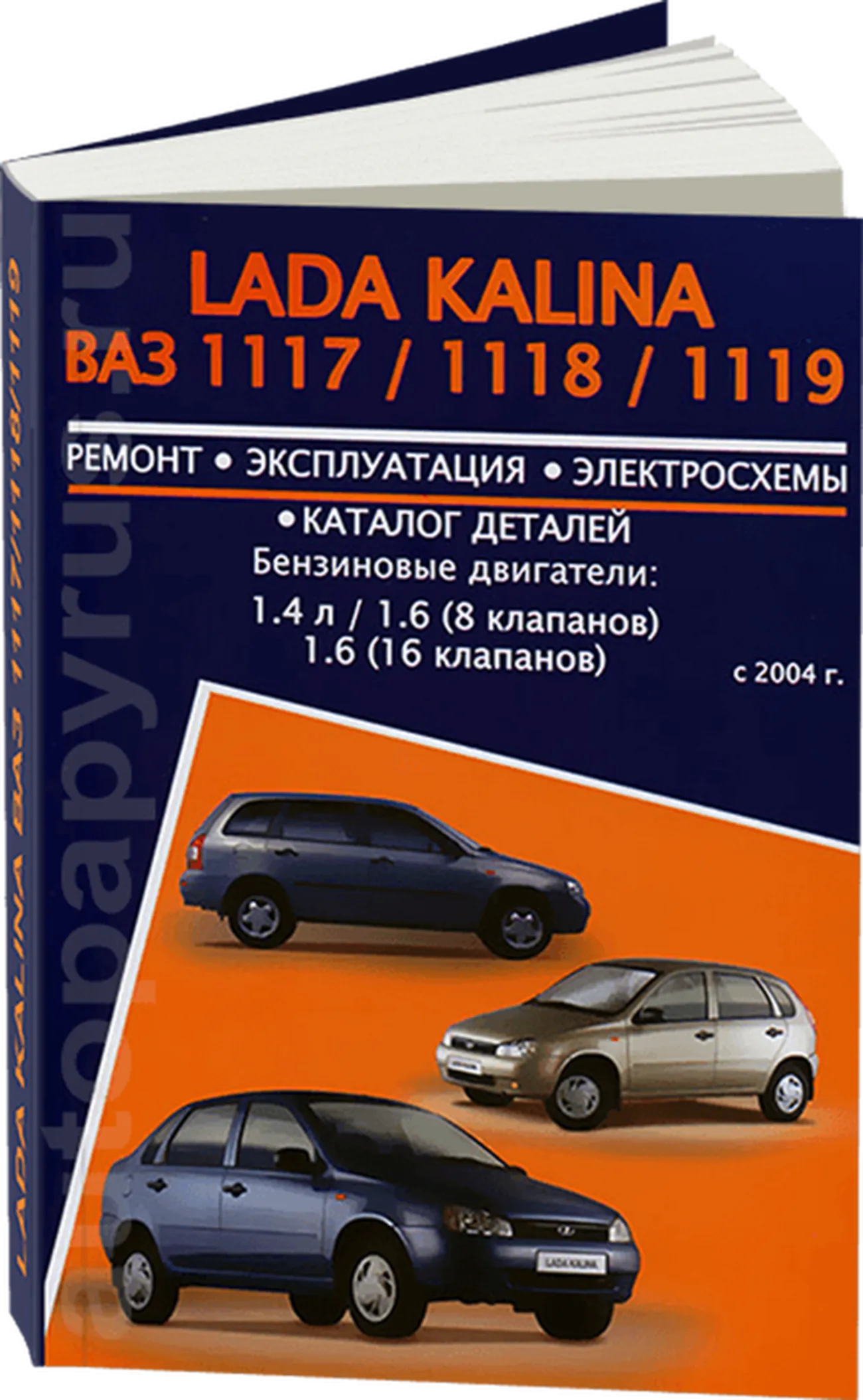 Книга: LADA KALINA / ВАЗ 1117 / 1118 / 1119 (б), с 2004 г.в., рем., экспл., то | Авторесурс