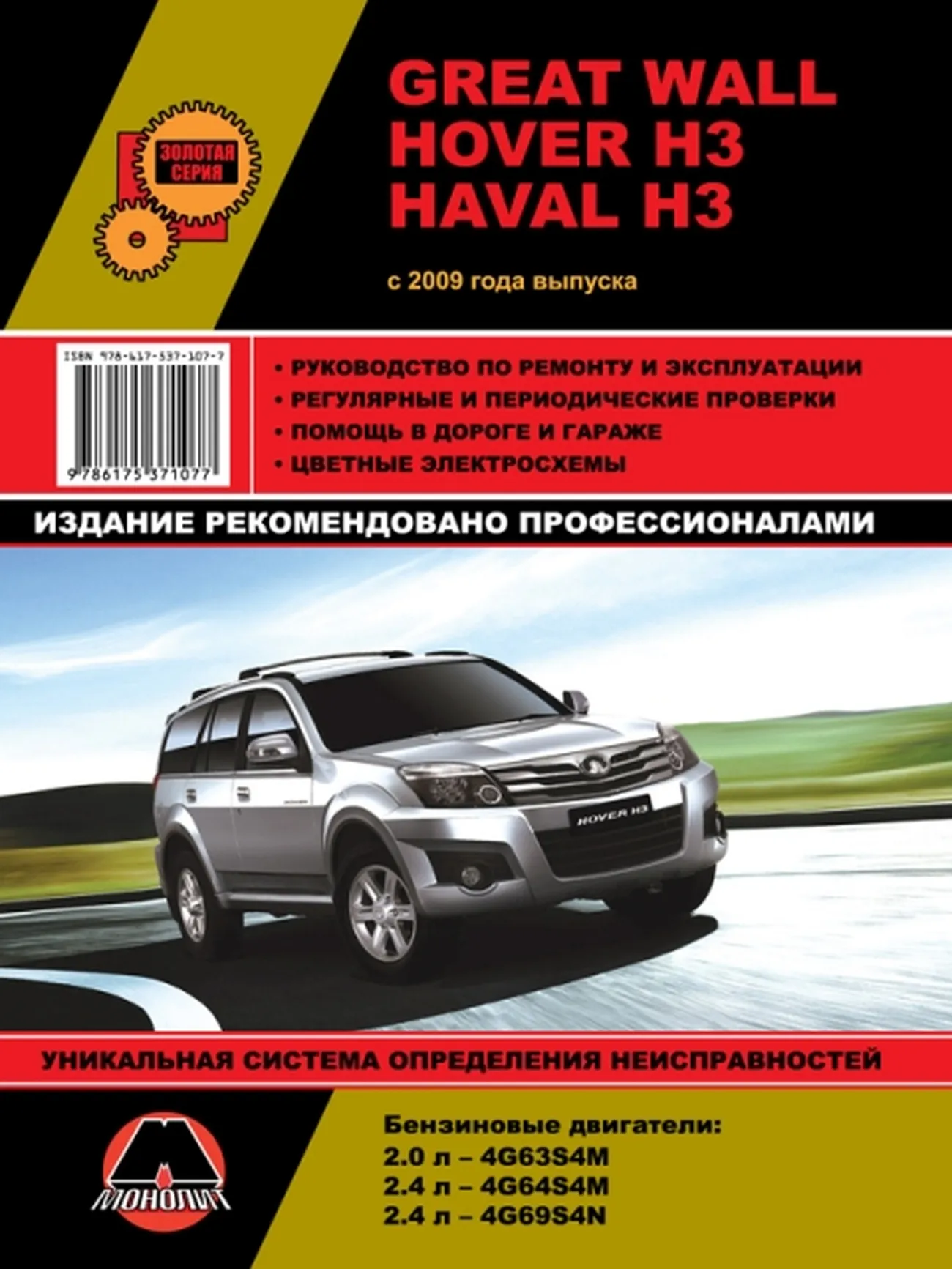 Книга: GREAT WALL HOVER H3 / HAVAL H3 (б) с 2009 г.в., рем., экспл., то, сер. ЗС | Монолит