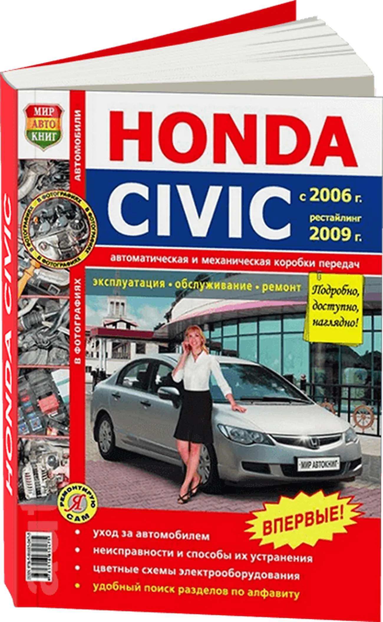 Автокнига: руководство / инструкция по ремонту и эксплуатации HONDA CIVIC (ХОНДА  ЦИВИК) (4D) (4Д) бензин с 2006 года выпуска + рестайлинг 2009 года в  цветных фотографиях, 978-5-91685-047-5, издательство Мир Автокниг - Мир  Автокниг