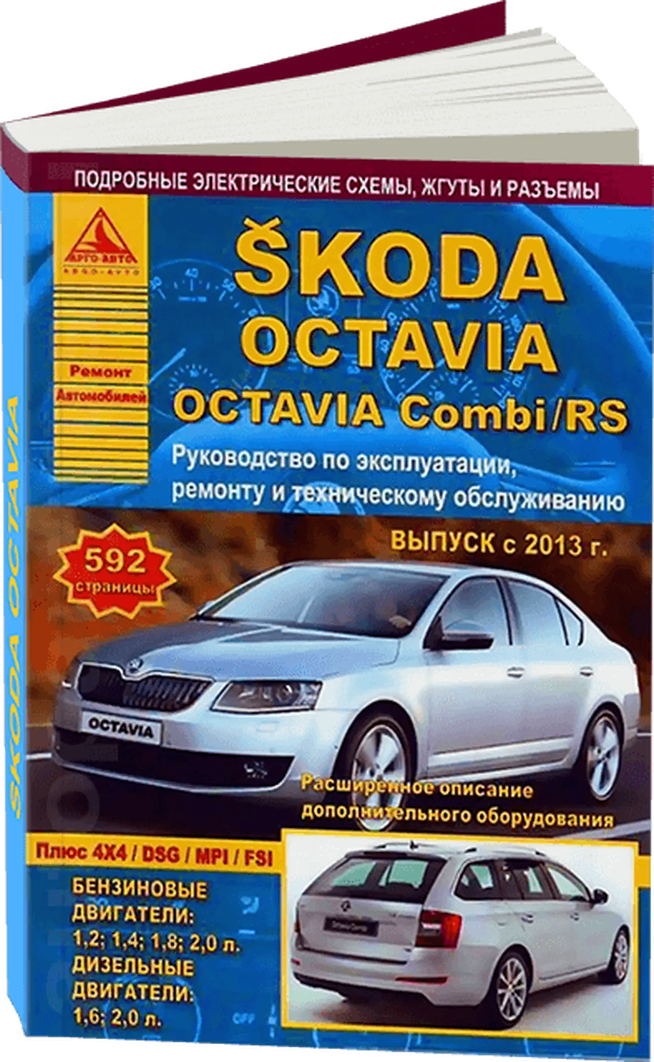 Книга: SKODA OCTAVIA (б , д) с 2013 г.в., рем., экспл., то | Арго-Авто