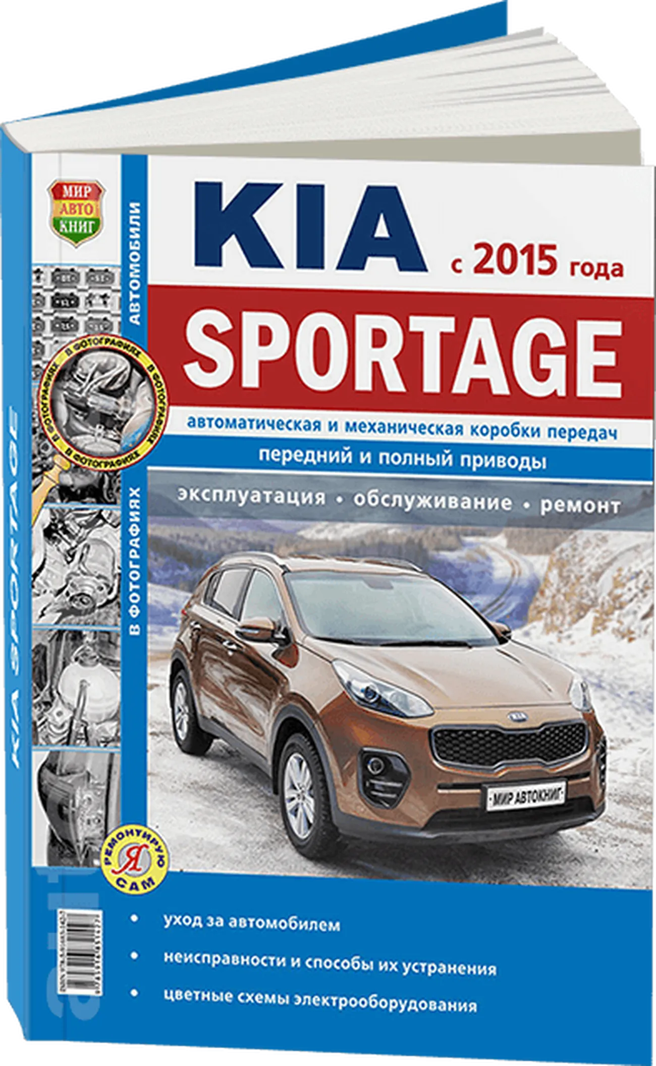 Книга: KIA SPORTAGE 4 (б) с 2015 г.в. рем., экспл., то, Ч/Б. фото., сер. ЯРС | Мир Автокниг