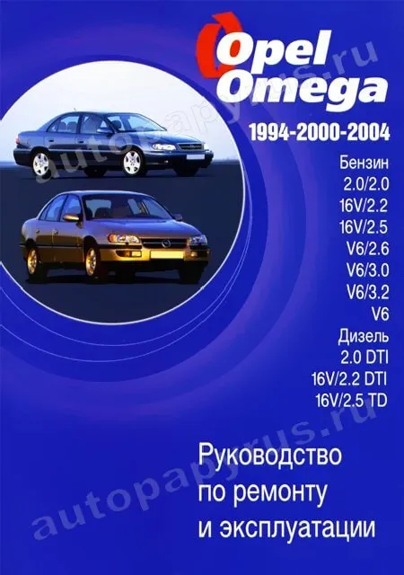 Ремонт Opel Omega - сервис и обслуживание в Люберцах и ЮВАО Москвы