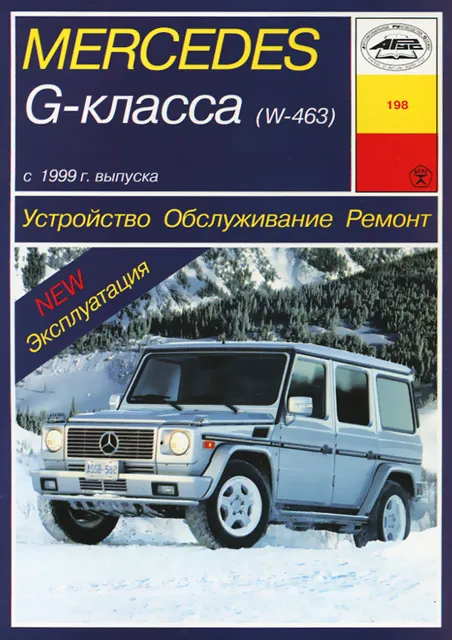 Книга: MERCEDES BENZ-GELANDEWAGEN (W463) (б , д) с 1999 г.в., рем., экспл., то | Арус