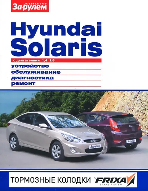 Книга: HYUNDAI SOLARIS (б) с 2011 г.в. рем., экспл., то, ЦВЕТ. фото., сер. СС | За рулем