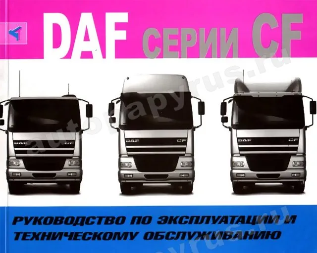 Книга: DAF CF 65 / 75 / 85 (д), экспл., то | Терция