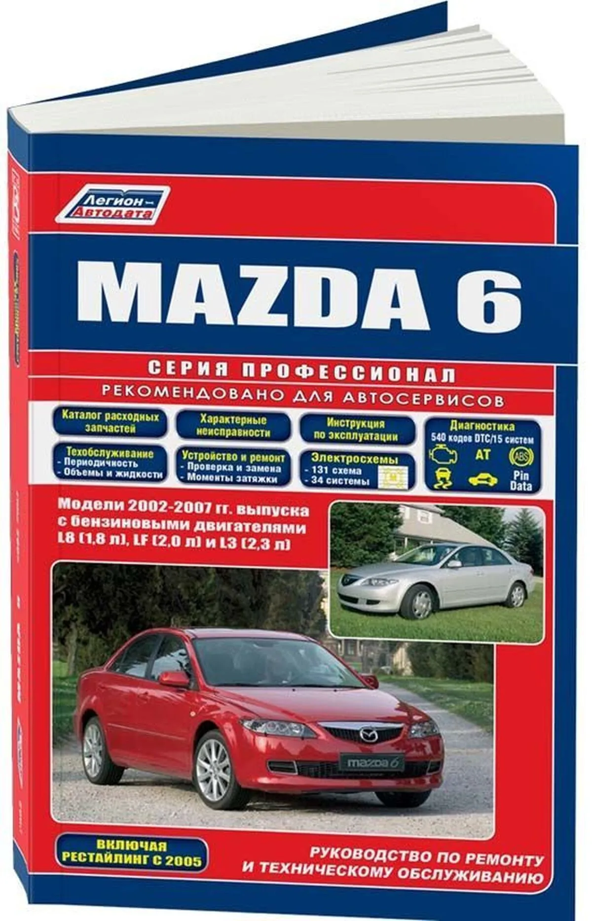 Автокнига: руководство / инструкция по ремонту MAZDA 6 (МАЗДА 6) бензин с  2002 года выпуска , 5-88850-283-9, издательство Легион-Aвтодата -  Легион-Aвтодата