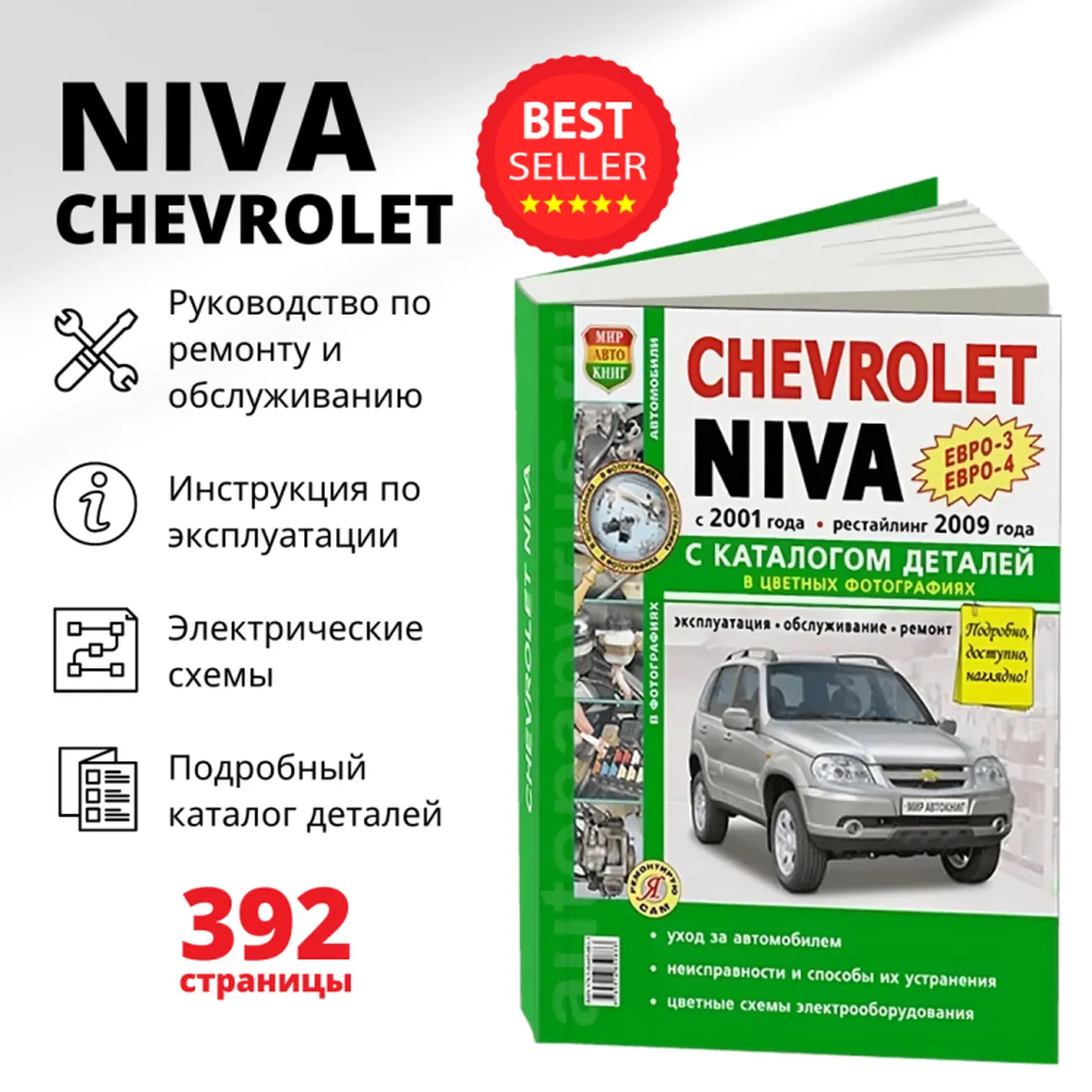 Автокнига: руководство / инструкция по ремонту и эксплуатации + каталог  деталей CHEVROLET NIVA (ШЕВРОЛЕ НИВА) бензин с 2001 / рестайлинг с 2009  года выпуска (ЕВРО 3 / ЕВРО 4) в цветных фотографиях, 978-591685-083-3,  издательство Мир Автокниг - Мир Автокниг