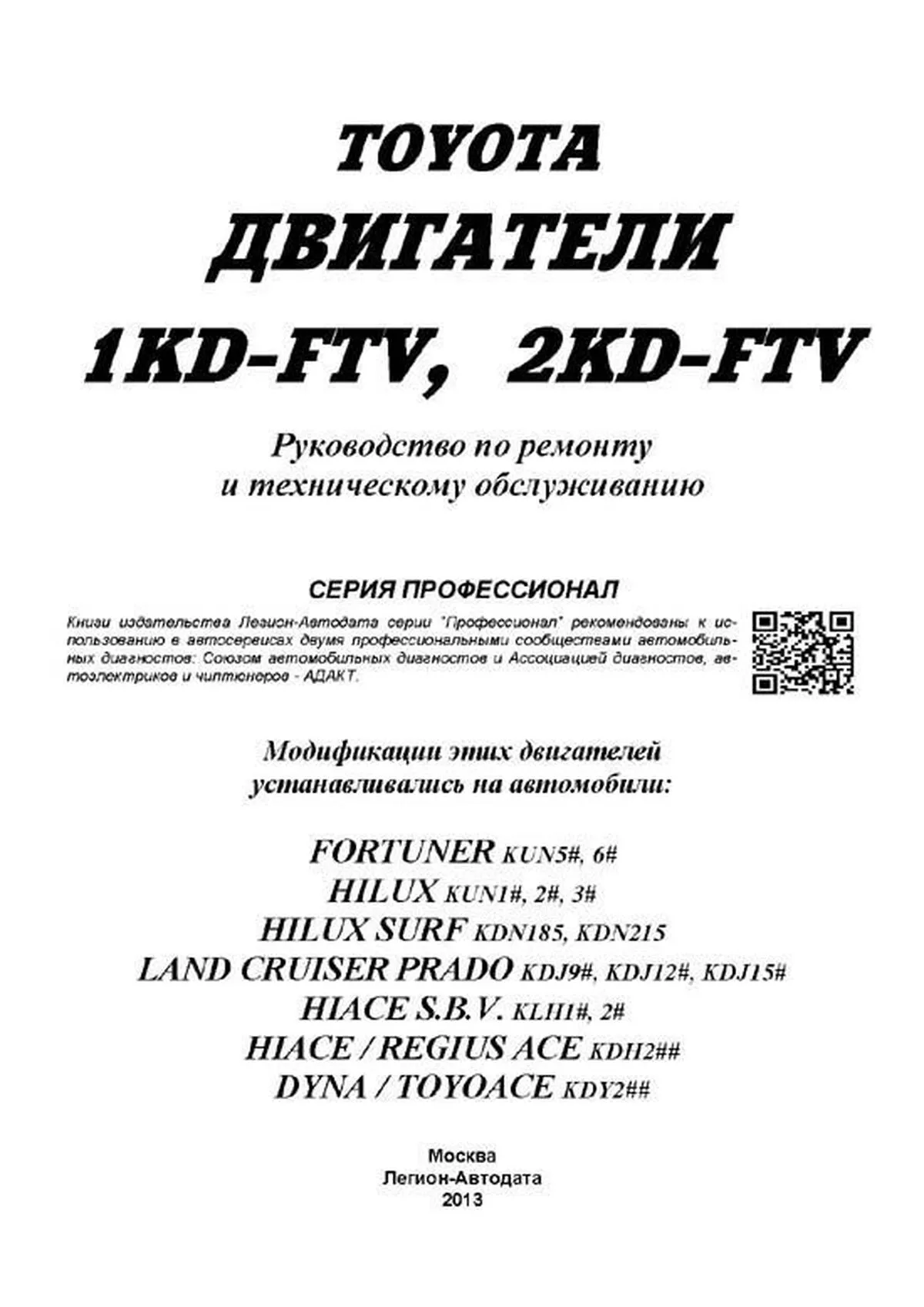 Книга: Дизельные двигатели TOYOTA 1KD-FTV / 2KD-FTV, рем., то, сер.ПРОФ. | Легион-Aвтодата