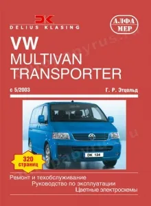 Книга: VOLKSWAGEN T5 TRANSPORTER / MULTIVAN (б , д) c 2003 г.в., рем., экспл., то | Алфамер Паблишинг