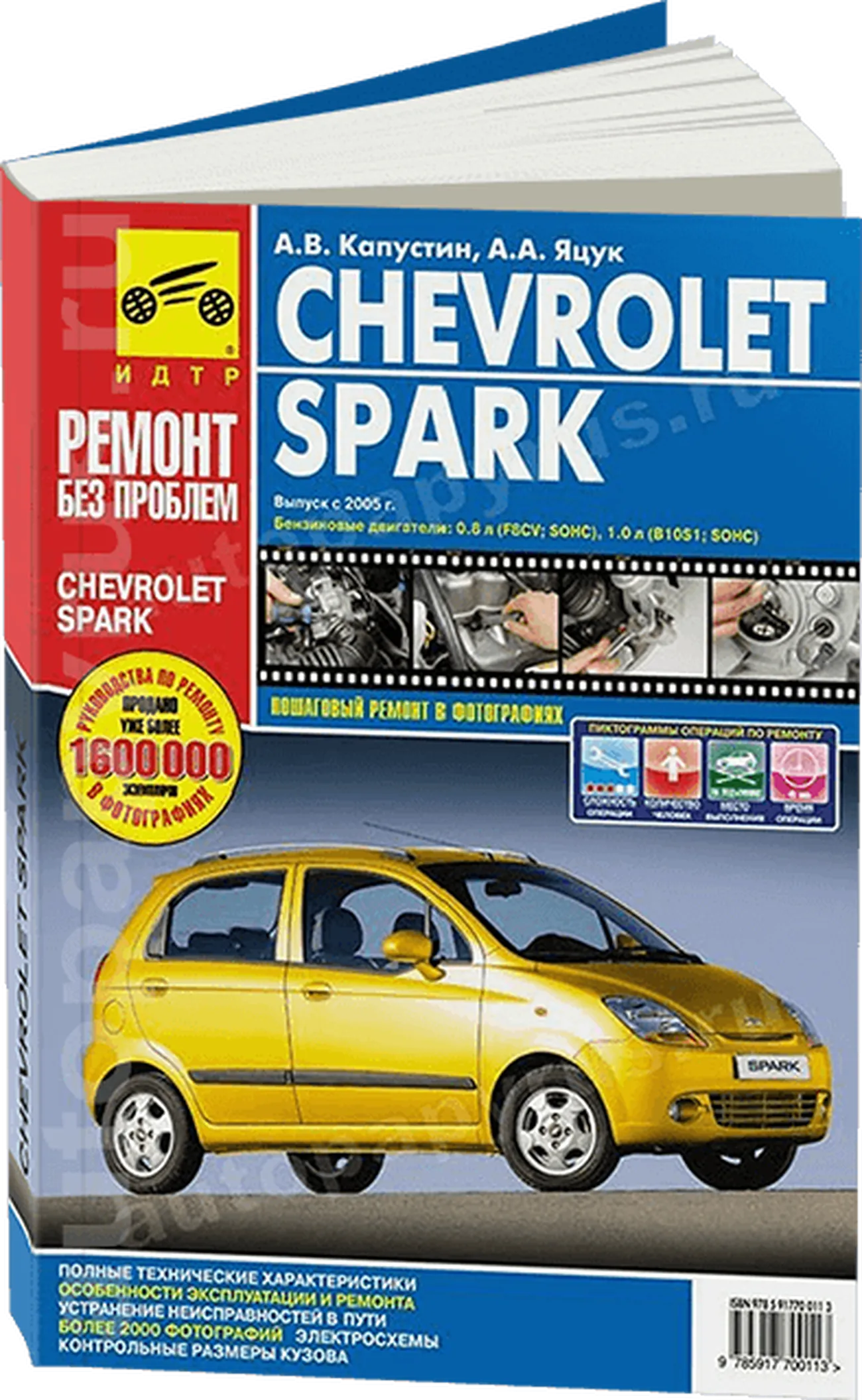 Книга: CHEVROLET SPARK (б) с 2005 г.в., рем., экспл., то, ЦВЕТ. фото., сер. РБП | Третий Рим